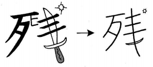 kanji 残
